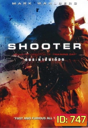Shooter (2007) คนระห่ำปืนเดือด