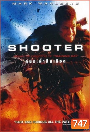 Shooter (2007) คนระห่ำปืนเดือด