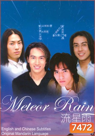 Meteor Rain (รักใสใส หัวใจ 4 ดวง ภาคพิเศษ)