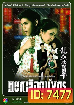 หยกเลือดมังกร
