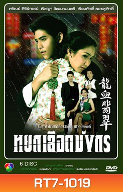 หยกเลือดมังกร