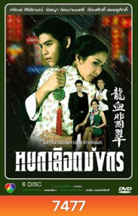 หยกเลือดมังกร