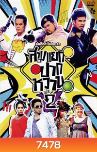 บันทึกการแสดงสด สามแยกปากหวาน 2