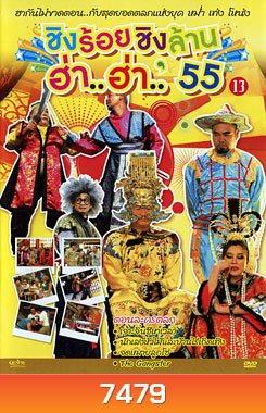 ชิงร้อยชิงล้าน ฮ่า..ฮ่า..'55 ชุด 13