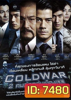 Cold War (2012) 2 คมล่าถล่มเมือง
