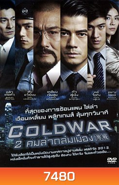 Cold War (2012) 2 คมล่าถล่มเมือง