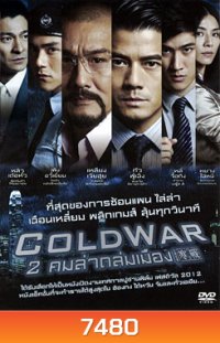 Cold War (2012) 2 คมล่าถล่มเมือง