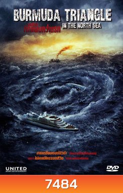 Burmuda Triangle In The North Sea เบอร์มิวด้า หักแผนคว่ำนรก