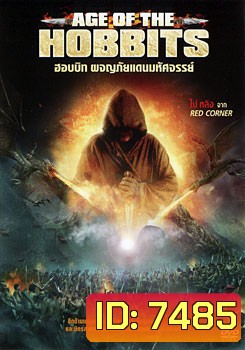Age Of The Hobbits ฮอบบิท ผจญภัยแดนมหัศจรรย์