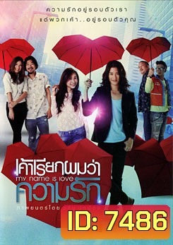 เค้าเรียกผมว่าความรัก My Name is Love