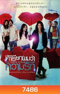 เค้าเรียกผมว่าความรัก My Name is Love