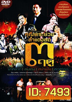บันทึกการแสดงสดคอนเสิร์ต คุณพระช่วย สำแดงสด 3 ฤดู