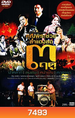 บันทึกการแสดงสดคอนเสิร์ต คุณพระช่วย สำแดงสด 3 ฤดู