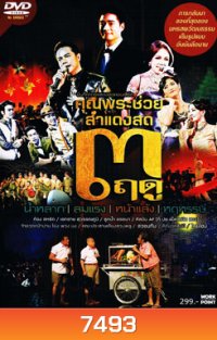 บันทึกการแสดงสดคอนเสิร์ต คุณพระช่วย สำแดงสด 3 ฤดู