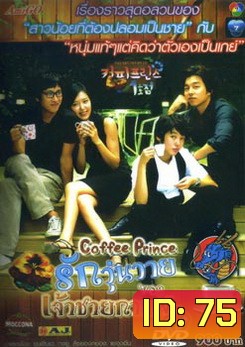 ซีรี่ย์เกาหลี Coffee Prince รักวุ่นวายของเจ้าชายกาแฟ