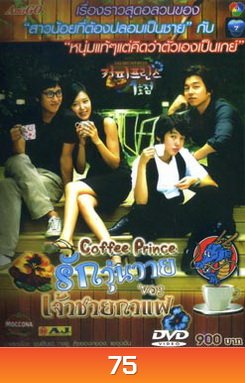 ซีรี่ย์เกาหลี Coffee Prince รักวุ่นวายของเจ้าชายกาแฟ