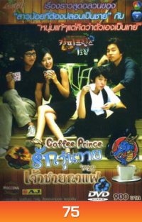 ซีรี่ย์เกาหลี Coffee Prince รักวุ่นวายของเจ้าชายกาแฟ