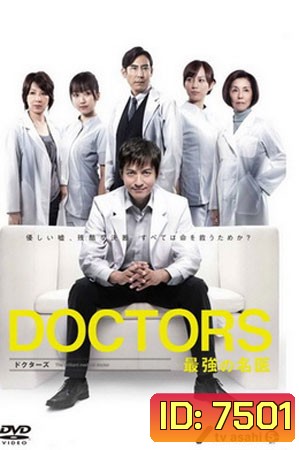 Doctors Saikyou No Meii (หมอหัวใจศัลยแพทย์)