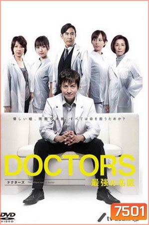 Doctors Saikyou No Meii (หมอหัวใจศัลยแพทย์) (Season 1)