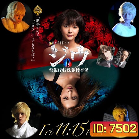 Jiu Keishichou Tokushuhan Sousakei (ทีมสอบสวนคดีพิเศษ)