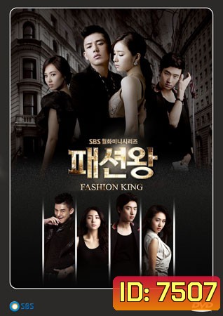 Fashion King (วุ่นรักนักออกแบบ)