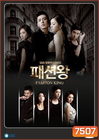 Fashion King (วุ่นรักนักออกแบบ)