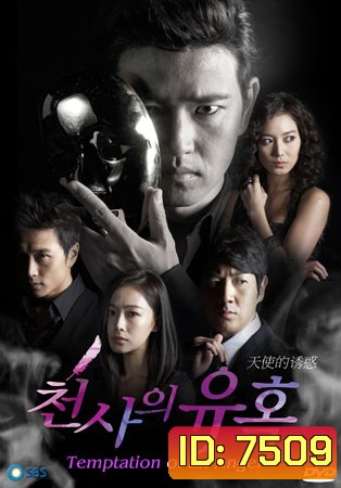 Angel's Temptation (เพลิงแค้น เพลิงอารมณ์)