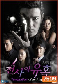 Angel's Temptation (เพลิงแค้น เพลิงอารมณ์)