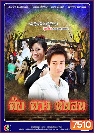 ลับ ลวง หลอน (ประชากร+เกวลิน)