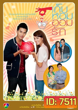 เก็บหอมออมรัก (กุญแจซอล+เหม เหมวรรษ)