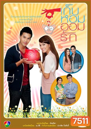 เก็บหอมออมรัก (กุญแจซอล+เหม เหมวรรษ)