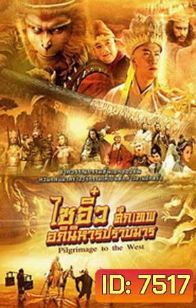 ไซอิ๋ว ศึกเทพอภินิหารปราบมาร 2010 Pilgrimage To The West
