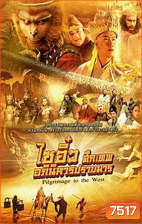 ไซอิ๋ว ศึกเทพอภินิหารปราบมาร 2010 Pilgrimage To The West