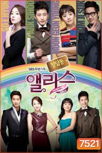 Cheongdamdong Alice