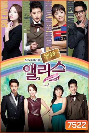 Cheongdamdong Alice