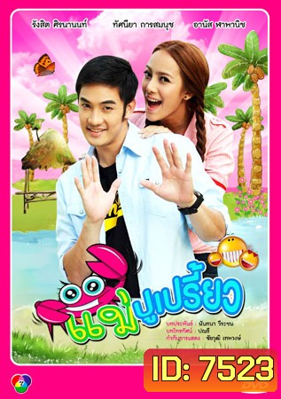 แม่ปูเปรี้ยว (อ้วน+ทัศนียา)