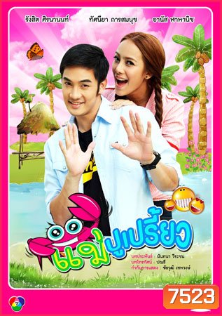 แม่ปูเปรี้ยว (อ้วน+ทัศนียา)