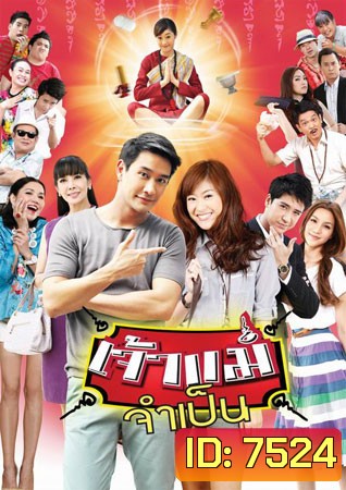เจ้าแม่จำเป็น (ป้อง+ยิปซี)