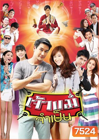 เจ้าแม่จำเป็น (ป้อง+ยิปซี)
