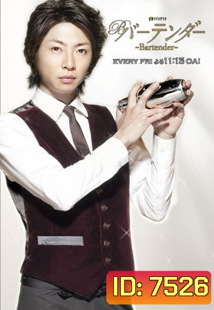 Bartender (บาร์เทนเดอร์หนุ่มปรุงชีวิต)