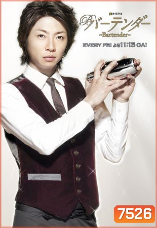 Bartender (บาร์เทนเดอร์หนุ่มปรุงชีวิต)