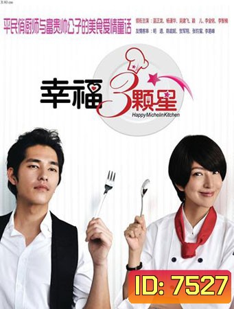 Happy Michelin Kitchen (สูตรอาหาร ฉบับปิ๊งรัก)