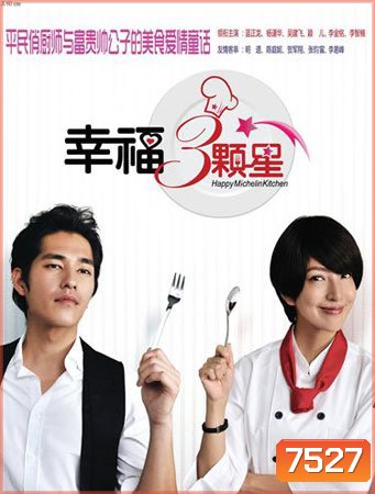 Happy Michelin Kitchen (สูตรอาหาร ฉบับปิ๊งรัก)