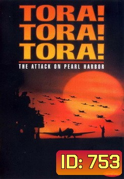 TORA! TORA! TORA! โตรา โตรา โตร่า!