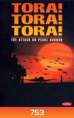 TORA! TORA! TORA! โตรา โตรา โตร่า!