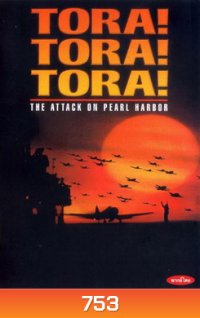 TORA! TORA! TORA! โตรา โตรา โตร่า!