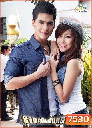 ดุจตะวันดั่งภูผา (ซี+แนท)