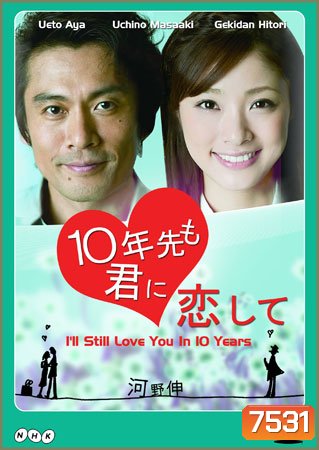 I'll Still Love You 10 Years (ข้ามเวลามาพบเธอ)