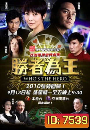 คนเหนือเซียน ชุดใหม่ (ภาคพิเศษ) Who's the Hero (จางจื้อหลิน ฉีเส้าเฉียน)