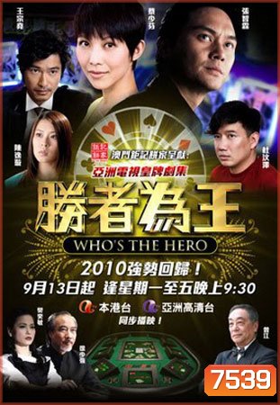 คนเหนือเซียน ชุดใหม่ (ภาคพิเศษ) Who's the Hero (จางจื้อหลิน ฉีเส้าเฉียน)